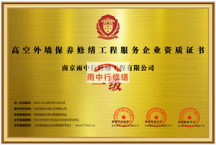 丰县雨中行修缮授予高空外墙保养修缮工程服务资质证书一级