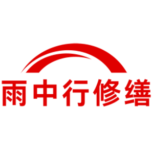 丰县雨中行修缮工程有限公司