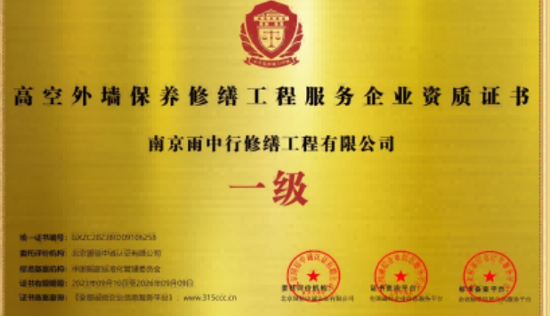 丰县高空外墙保温维修服务资质证书