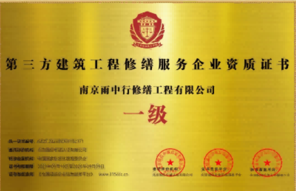 丰县第三方建筑修缮服务企业资质证书
